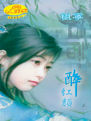 cover image of 醉紅顏